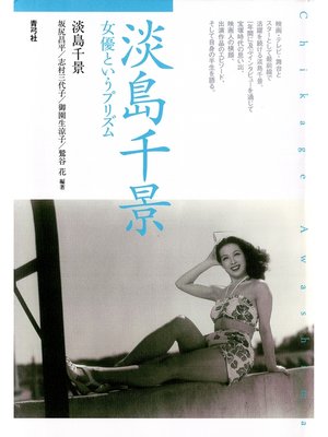 cover image of 淡島千景　女優というプリズム